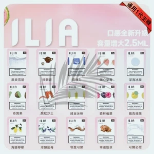 ILIA煙彈一代
