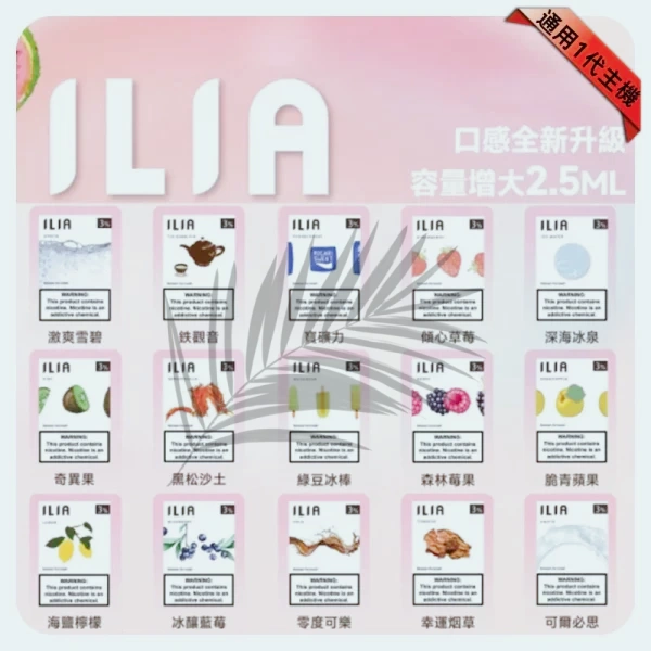 ILIA煙彈一代