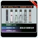 Relx-Infinity-2-Plus主機
