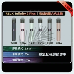 Relx-Infinity-2-Plus主機