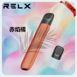 RELX主機幻影系列-赤焰橘