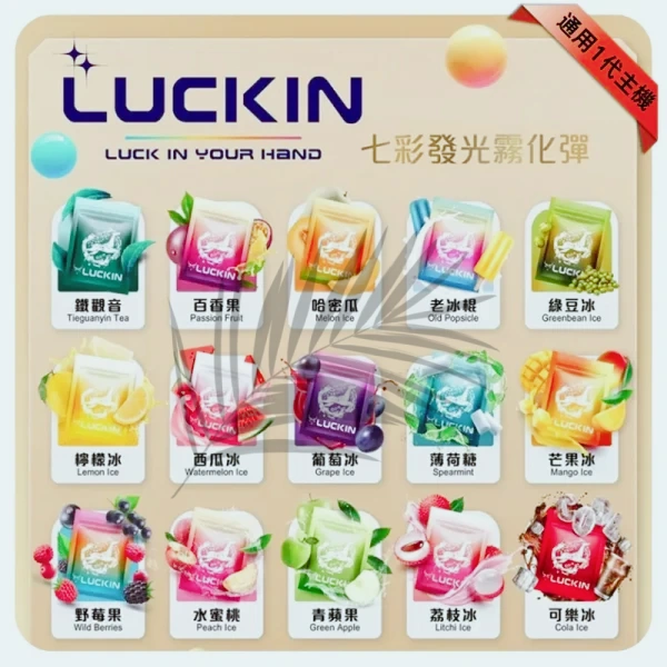 LUCKIN煙彈一代