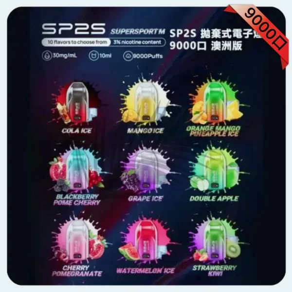 SP2S 9000 Puffs澳洲版一次性電子煙