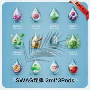 SWAG煙彈一代