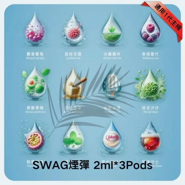SWAG煙彈一代