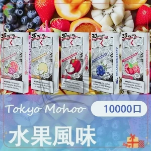 東京魔盒煙彈-水果風味