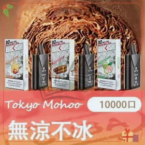 東京魔盒煙彈-無涼不冰