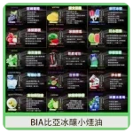 BIA比亞煙油