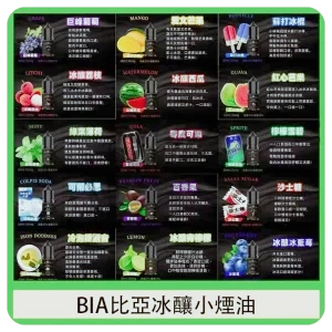 BIA比亞煙油
