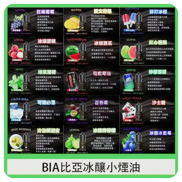 BIA比亞煙油 BIA比亞煙油