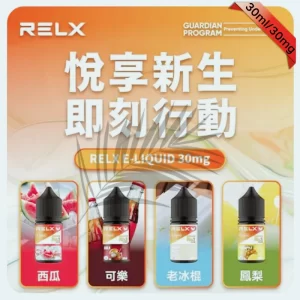 RELX電子煙煙油