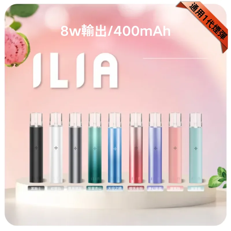 ILIA電子煙