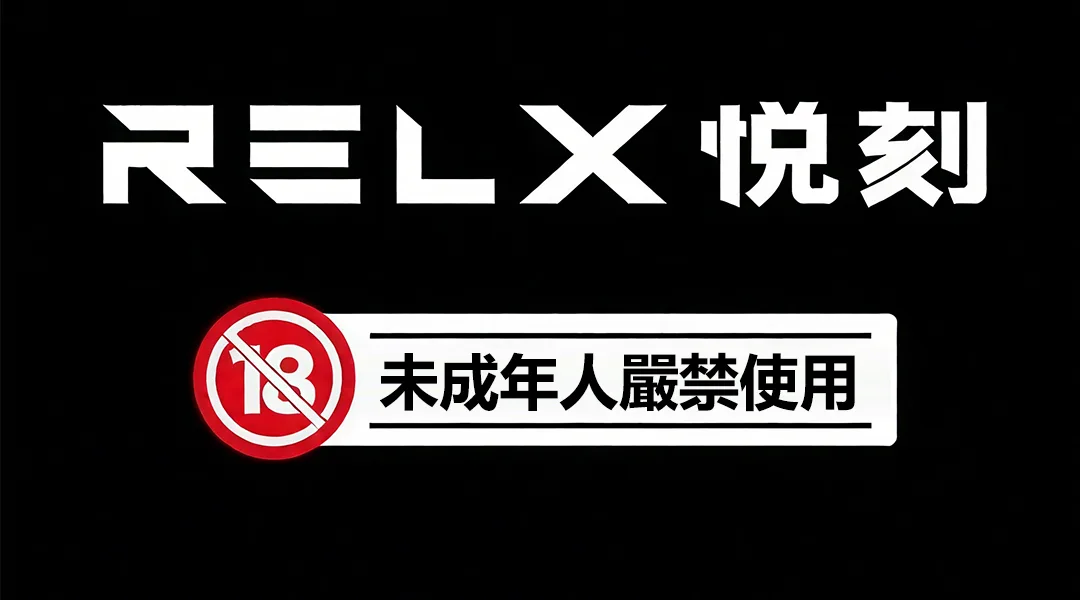 RELX電子煙