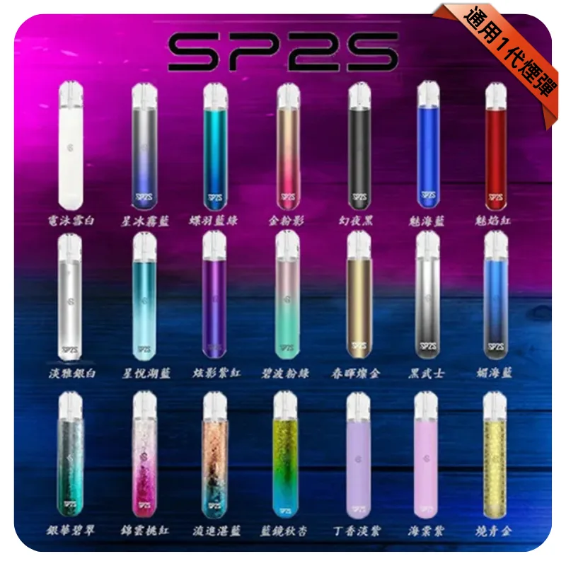 SP2S電子煙