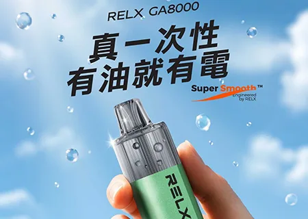RELX一次性電子煙