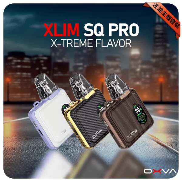 OXVA XLIM SQ PRO 主機套裝