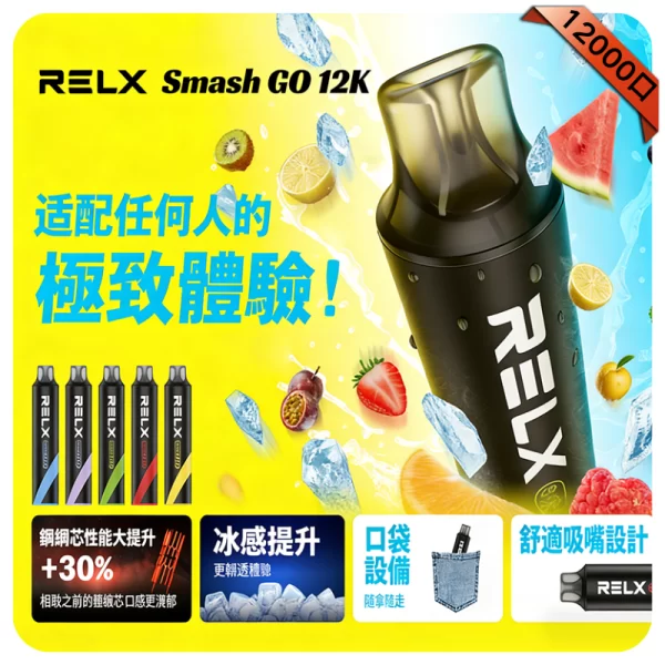 Relx Smash Go 12000 Puffs 拋棄式 Relx Smash Go 12000 Puffs 拋棄式